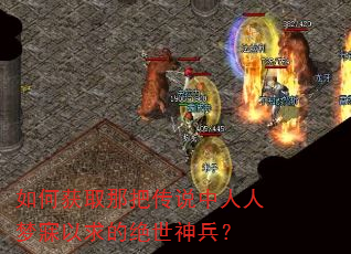 如何获取那把传说中人人梦寐以求的绝世神兵? 如何获取那把传说中人人梦寐以求的绝世神兵?