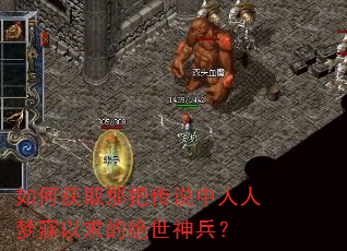 如何获取那把传说中人人梦寐以求的绝世神兵? 如何获取那把传说中人人梦寐以求的绝世神兵?