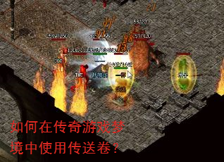 如何在传奇游戏梦境中使用传送卷? 如何在传奇游戏梦境中使用传送卷?