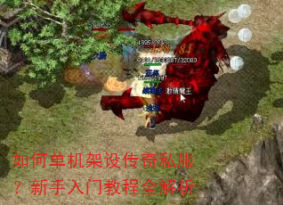 如何单机架设传奇私服?新手入门教程全解析 如何单机架设传奇私服?新手入门教程全解析