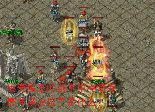 传奇魔王岭副本中弓箭手最佳摆放位置是什么? 传奇魔王岭副本中弓箭手最佳摆放位置是什么?