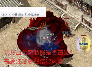 玩热血传奇私服是否违法?需要注意哪些法律风险? 玩热血传奇私服是否违法?需要注意哪些法律风险?