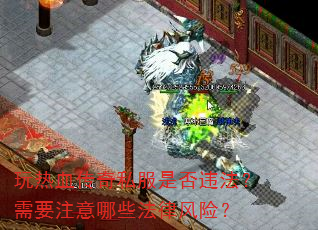 玩热血传奇私服是否违法?需要注意哪些法律风险? 玩热血传奇私服是否违法?需要注意哪些法律风险?