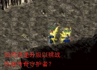 如何快速升级以挑战热血传奇守护者? 如何快速升级以挑战热血传奇守护者?