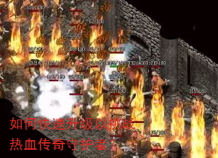 如何快速升级以挑战热血传奇守护者? 如何快速升级以挑战热血传奇守护者?