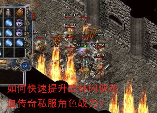 如何快速提升武林闲侠热血传奇私服角色战力? 如何快速提升武林闲侠热血传奇私服角色战力?