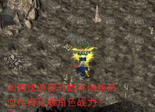 如何快速提升武林闲侠热血传奇私服角色战力? 如何快速提升武林闲侠热血传奇私服角色战力?
