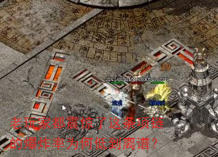 老玩家都震惊了这条项链的爆炸率为何低到离谱? 老玩家都震惊了这条项链的爆炸率为何低到离谱?