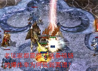 老玩家都震惊了这条项链的爆炸率为何低到离谱? 老玩家都震惊了这条项链的爆炸率为何低到离谱?