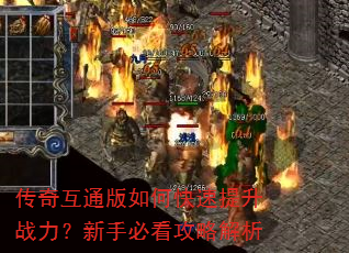 传奇互通版如何快速提升战力?新手必看攻略解析 传奇互通版如何快速提升战力?新手必看攻略解析