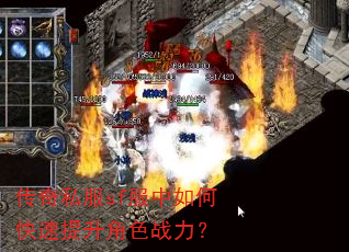 传奇私服sf服中如何快速提升角色战力? 传奇私服sf服中如何快速提升角色战力?