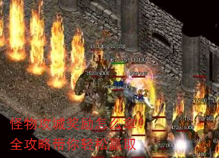 怪物攻城奖励怎么拿?全攻略带你轻松赢取 怪物攻城奖励怎么拿?全攻略带你轻松赢取
