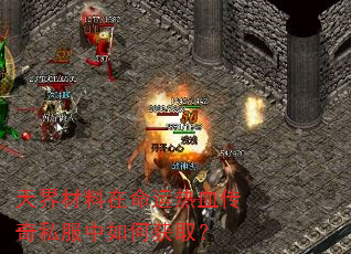 天界材料在命运热血传奇私服中如何获取? 天界材料在命运热血传奇私服中如何获取?