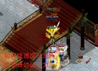 如何快速提升龙合击传奇的战斗力? 如何快速提升龙合击传奇的战斗力?
