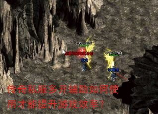 传奇私服多开辅助如何使用才能提升游戏效率? 传奇私服多开辅助如何使用才能提升游戏效率?