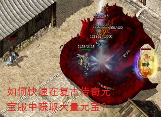如何快速在复古传奇元宝服中赚取大量元宝? 如何快速在复古传奇元宝服中赚取大量元宝?