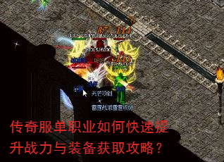 传奇服单职业如何快速提升战力与装备获取攻略? 传奇服单职业如何快速提升战力与装备获取攻略?