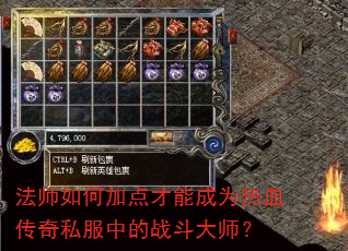 法师如何加点才能成为热血传奇私服中的战斗大师? 法师如何加点才能成为热血传奇私服中的战斗大师?