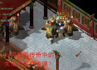 如何找回传奇中的失落的星月手镯? 如何找回传奇中的失落的星月手镯?