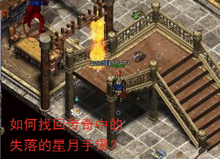 如何找回传奇中的失落的星月手镯? 如何找回传奇中的失落的星月手镯?