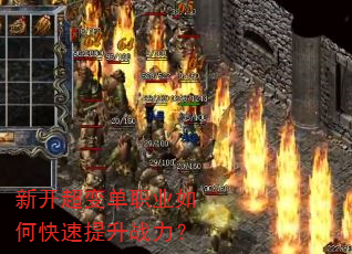新开超变单职业如何快速提升战力? 新开超变单职业如何快速提升战力?