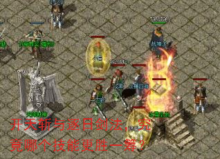 开天斩与逐日剑法,究竟哪个技能更胜一筹? 开天斩与逐日剑法,究竟哪个技能更胜一筹?