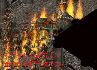 如何在1.80复古版传奇中高效提升攻击力? 如何在1.80复古版传奇中高效提升攻击力?