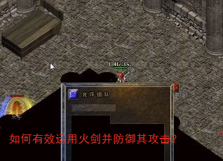 如何有效运用火剑并防御其攻击? 如何有效运用火剑并防御其攻击?