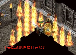 迷失隐藏地图如何开启? 迷失隐藏地图如何开启?