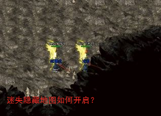 迷失隐藏地图如何开启? 迷失隐藏地图如何开启?