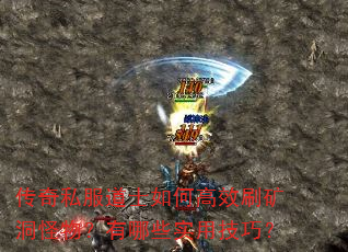 传奇私服道士如何高效刷矿洞怪物?有哪些实用技巧? 传奇私服道士如何高效刷矿洞怪物?有哪些实用技巧?