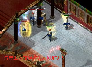 传奇土城花屏补丁如何解决? 传奇土城花屏补丁如何解决?