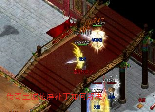 传奇土城花屏补丁如何解决? 传奇土城花屏补丁如何解决?