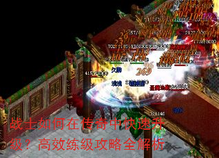 战士如何在传奇中快速升级?高效练级攻略全解析 战士如何在传奇中快速升级?高效练级攻略全解析