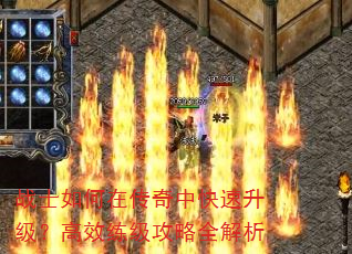 战士如何在传奇中快速升级?高效练级攻略全解析 战士如何在传奇中快速升级?高效练级攻略全解析