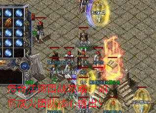传奇法师团战攻略:如何成为团队核心输出? 传奇法师团战攻略:如何成为团队核心输出?