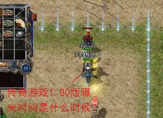 传奇游戏1.80版曝光时间是什么时候? 传奇游戏1.80版曝光时间是什么时候?
