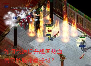 如何快速提升战国热血传奇私服角色等级? 如何快速提升战国热血传奇私服角色等级?
