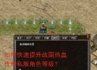 如何快速提升战国热血传奇私服角色等级? 如何快速提升战国热血传奇私服角色等级?