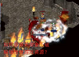 ��λ�ȡ���޽���ƽ�洫����Ϸ��Դ��