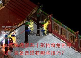 如何快速提升十彩传奇角色等级?装备选择有哪些技巧? 如何快速提升十彩传奇角色等级?装备选择有哪些技巧?