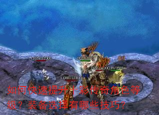 如何快速提升十彩传奇角色等级?装备选择有哪些技巧? 如何快速提升十彩传奇角色等级?装备选择有哪些技巧?