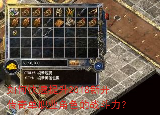 如何快速提升2018新开传奇单职业角色的战斗力? 如何快速提升2018新开传奇单职业角色的战斗力?