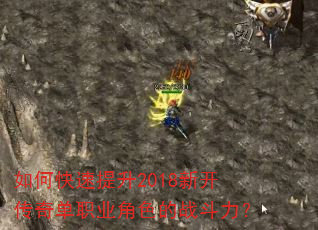 如何快速提升2018新开传奇单职业角色的战斗力? 如何快速提升2018新开传奇单职业角色的战斗力?