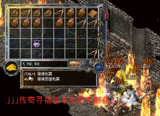 jjj传奇寻福副本奖励有哪些? jjj传奇寻福副本奖励有哪些?