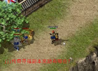 jjj传奇寻福副本奖励有哪些? jjj传奇寻福副本奖励有哪些?