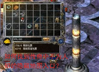 如何找到传奇中不为人知的隐藏地图入口? 如何找到传奇中不为人知的隐藏地图入口?