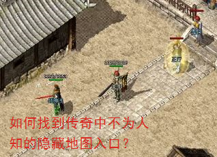 如何找到传奇中不为人知的隐藏地图入口? 如何找到传奇中不为人知的隐藏地图入口?