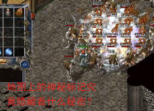 地图上的神秘标记究竟隐藏着什么秘密? 地图上的神秘标记究竟隐藏着什么秘密?
