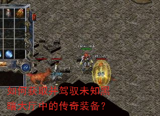 如何获取并驾驭未知黑暗大厅中的传奇装备? 如何获取并驾驭未知黑暗大厅中的传奇装备?